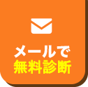 メールで無料相談