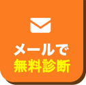 メールで無料相談