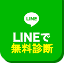 LINEで無料相談