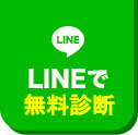 LINEで無料相談